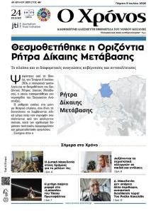 Ο Χρόνος Κοζάνης