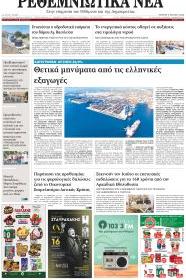 Ρεθεμνιώτικα Νέα