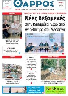 Θάρρος Μεσσηνίας