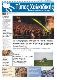 Τύπος Χαλκιδικής