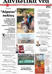 Χανιώτικα Νέα