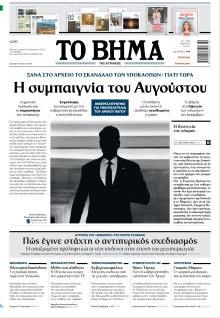 Το Βήμα Κυρ.
