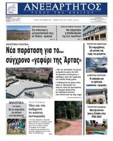 Ανεξάρτητος Ηπείρου