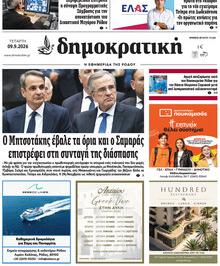 Δημοκρατική
