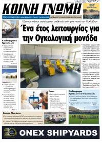 Κοινή Γνώμη