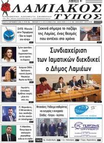 Λαμιακός Τύπος