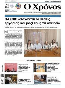 Ο Χρόνος Κοζάνης