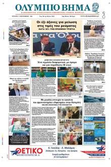 Ολύμπιο Βήμα