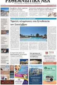 Ρεθεμνιώτικα Νέα