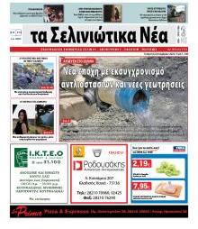 Σελινιώτικα Νέα
