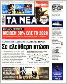 Τα Νέα