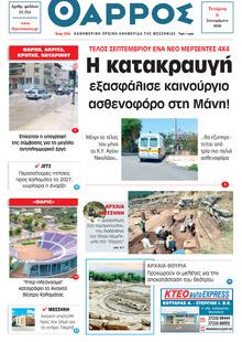 Θάρρος Μεσσηνίας
