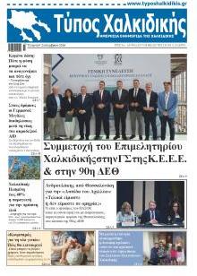 Τύπος Χαλκιδικής