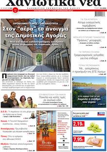 Χανιώτικα Νέα