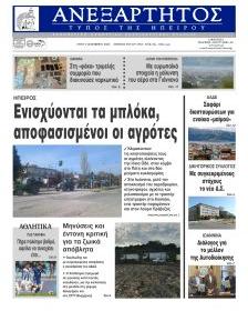 Ανεξάρτητος Ηπείρου