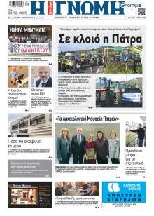 Γνώμη της Πάτρας