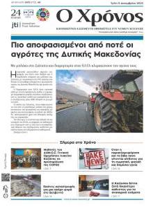 Ο Χρόνος Κοζάνης