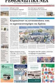 Ρεθεμνιώτικα Νέα