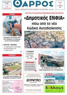 Θάρρος Μεσσηνίας