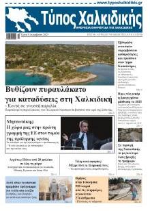 Τύπος Χαλκιδικής