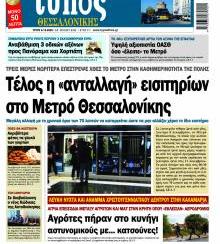 Τύπος Θεσσαλονίκης