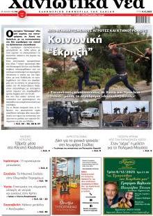 Χανιώτικα Νέα