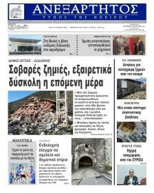 Ανεξάρτητος Ηπείρου