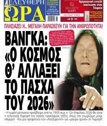 Ελεύθερη Ώρα