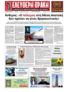 Ελεύθερη Θράκη