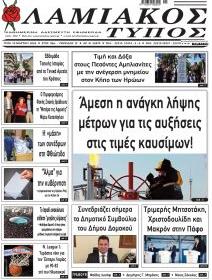 Λαμιακός Τύπος