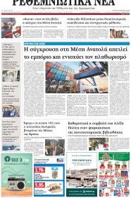 Ρεθεμνιώτικα Νέα