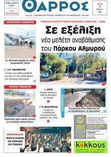 Θάρρος Μεσσηνίας