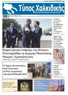 Τύπος Χαλκιδικής