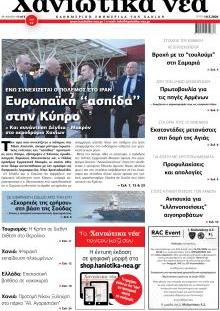 Χανιώτικα Νέα