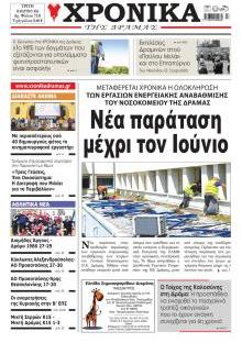 Χρονικά Δράμας