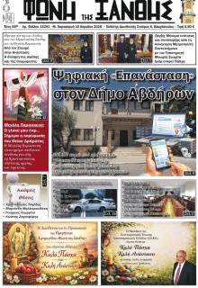 Φωνή της Ξάνθης