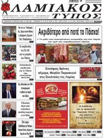 Λαμιακός Τύπος