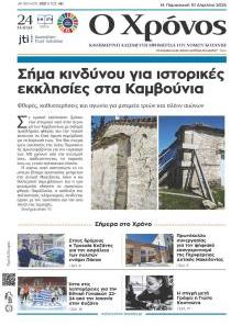 Ο Χρόνος Κοζάνης