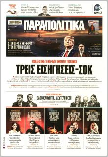 Παραπολιτικά