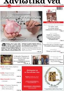 Χανιώτικα Νέα