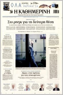 Καθημερινή Κυρ.