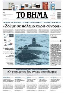 Το Βήμα Κυρ.