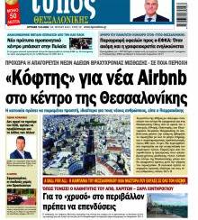 Τύπος Θεσσαλονίκης