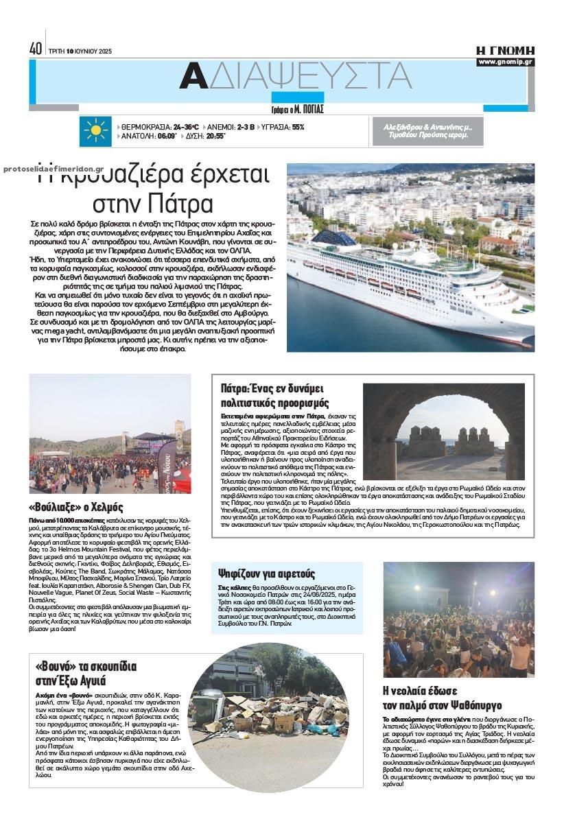 Οπισθόφυλλο Γνώμη της Πάτρας-10062025