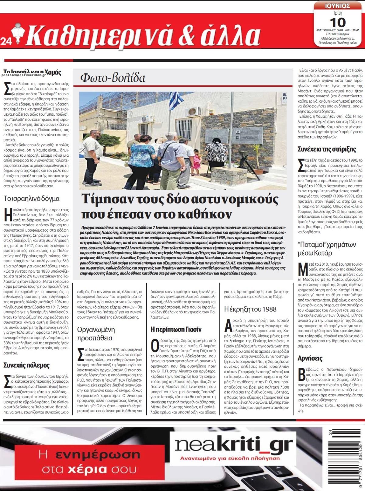 Οπισθόφυλλο Νέα Κρήτη-10062025