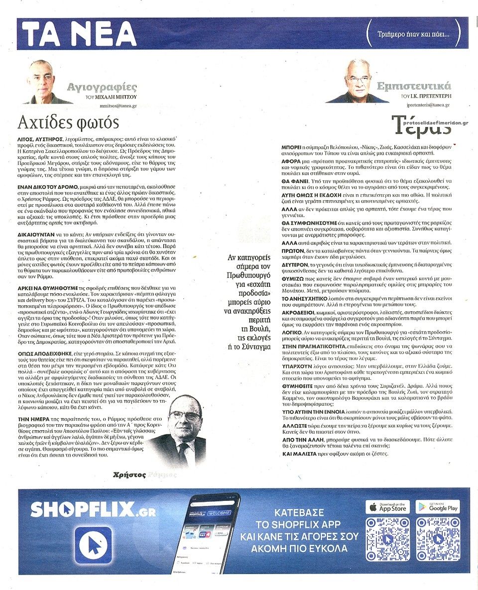 Οπισθόφυλλο Τα Νέα-10062025