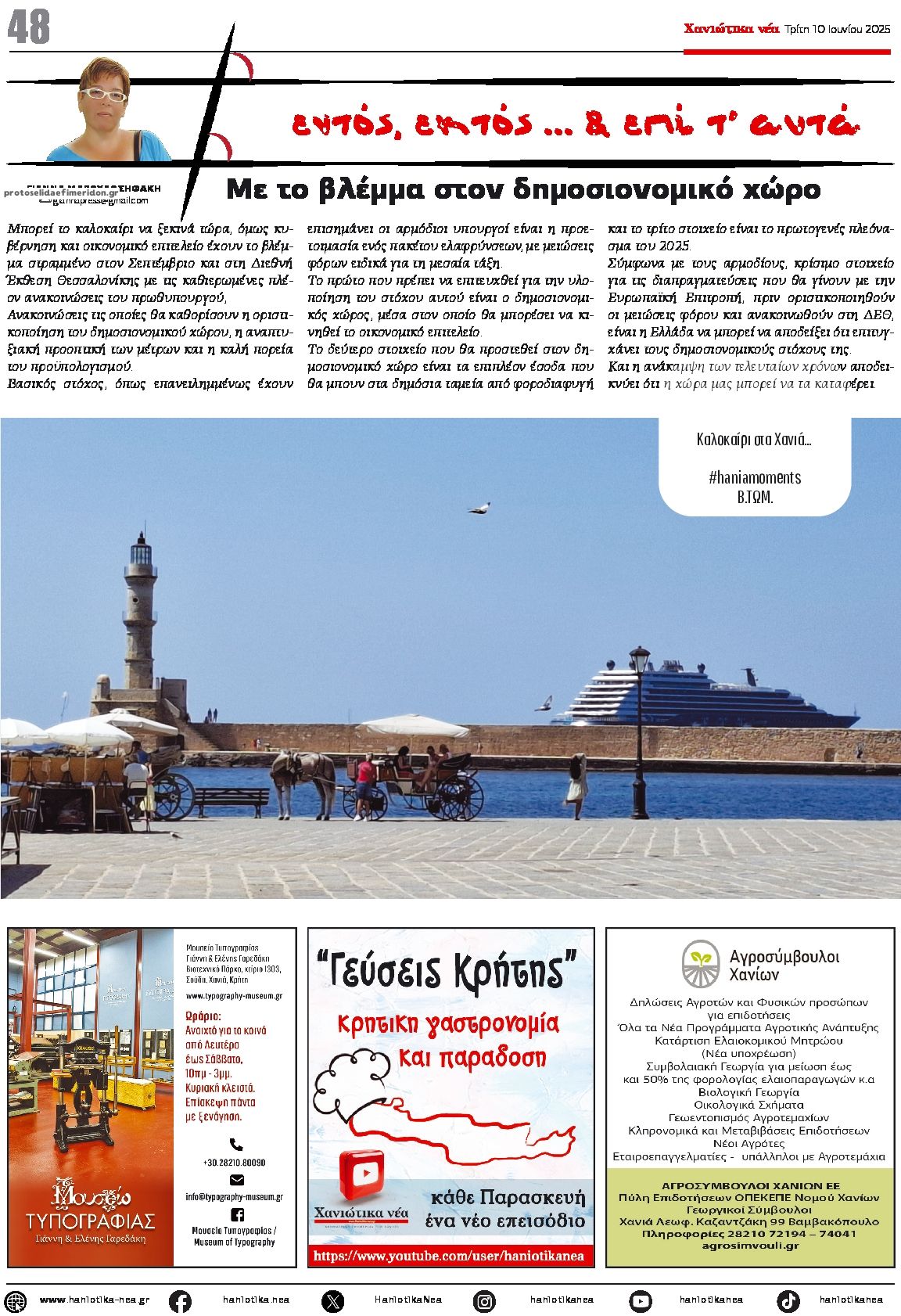 Οπισθόφυλλο Χανιώτικα Νέα-10062025