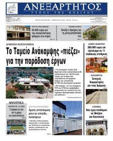 Ανεξάρτητος Ηπείρου