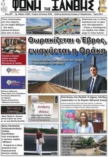 Φωνή της Ξάνθης