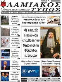 Λαμιακός Τύπος